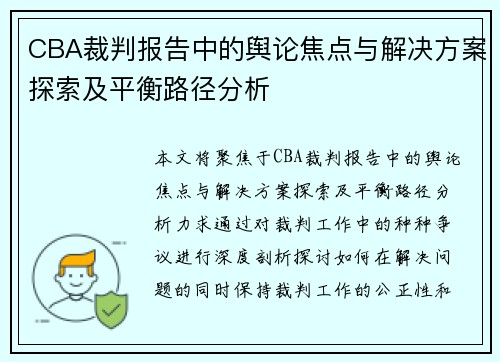 CBA裁判报告中的舆论焦点与解决方案探索及平衡路径分析
