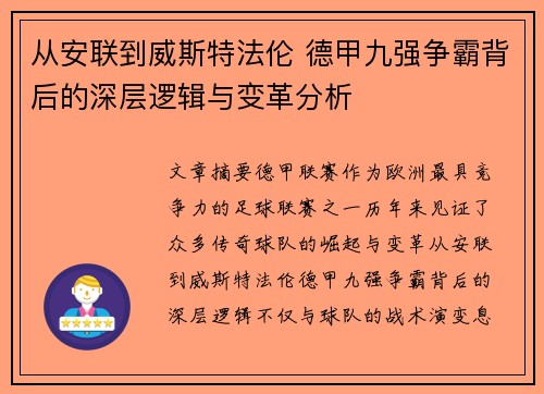 从安联到威斯特法伦 德甲九强争霸背后的深层逻辑与变革分析
