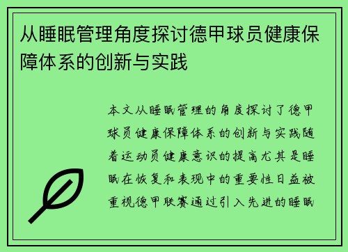 从睡眠管理角度探讨德甲球员健康保障体系的创新与实践