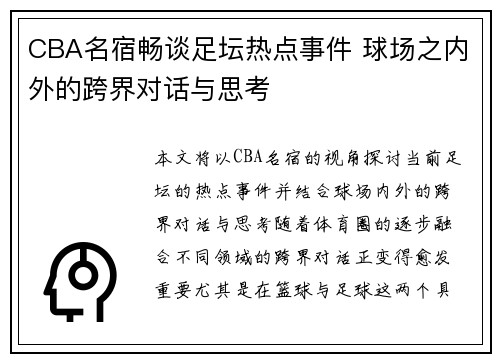 CBA名宿畅谈足坛热点事件 球场之内外的跨界对话与思考