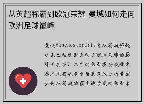 从英超称霸到欧冠荣耀 曼城如何走向欧洲足球巅峰