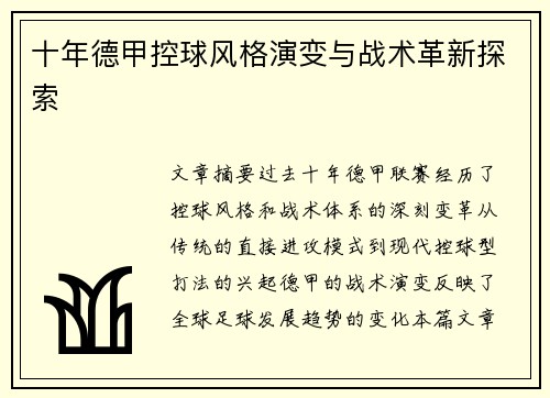 十年德甲控球风格演变与战术革新探索