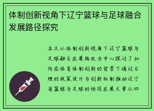 体制创新视角下辽宁篮球与足球融合发展路径探究