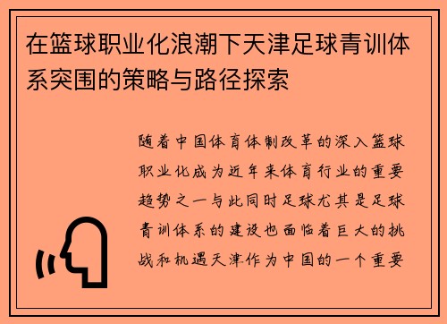 在篮球职业化浪潮下天津足球青训体系突围的策略与路径探索