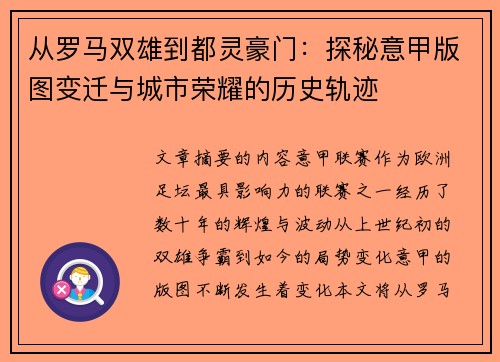 从罗马双雄到都灵豪门：探秘意甲版图变迁与城市荣耀的历史轨迹