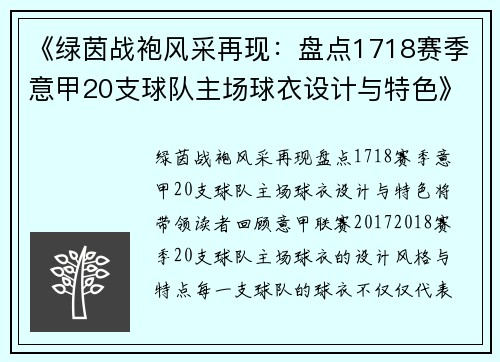 《绿茵战袍风采再现：盘点1718赛季意甲20支球队主场球衣设计与特色》