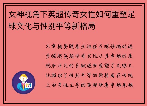 女神视角下英超传奇女性如何重塑足球文化与性别平等新格局