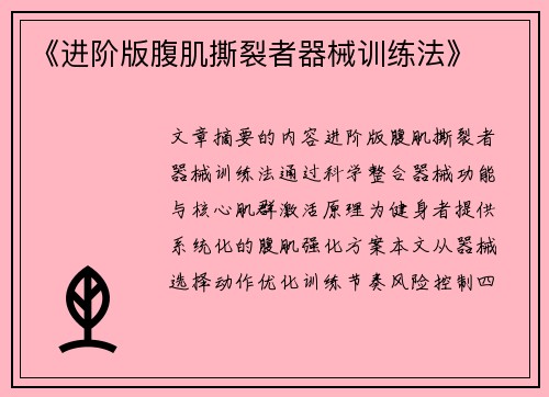 《进阶版腹肌撕裂者器械训练法》