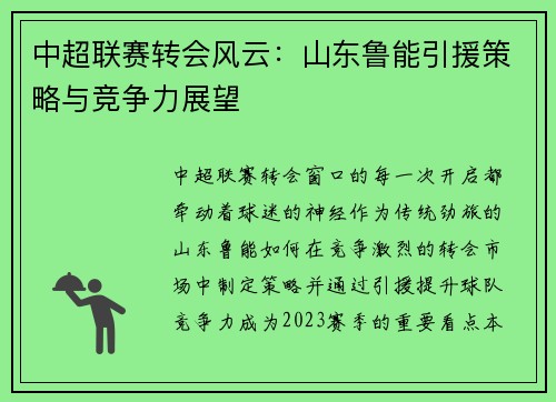 中超联赛转会风云：山东鲁能引援策略与竞争力展望