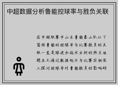 中超数据分析鲁能控球率与胜负关联