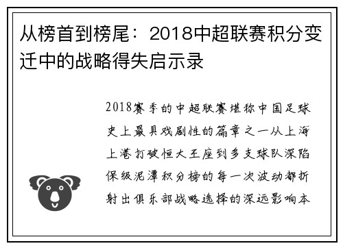 从榜首到榜尾：2018中超联赛积分变迁中的战略得失启示录