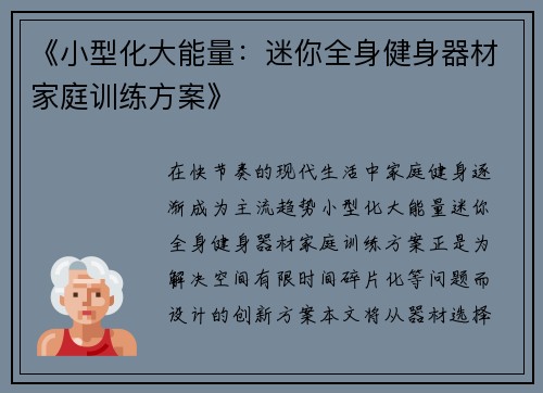 《小型化大能量：迷你全身健身器材家庭训练方案》