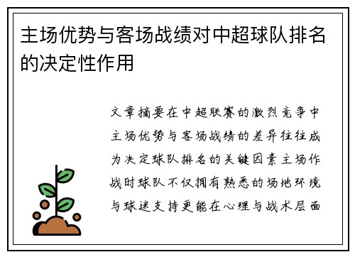 主场优势与客场战绩对中超球队排名的决定性作用