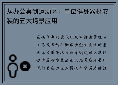 从办公桌到运动区：单位健身器材安装的五大场景应用