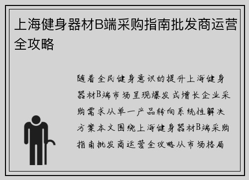 上海健身器材B端采购指南批发商运营全攻略