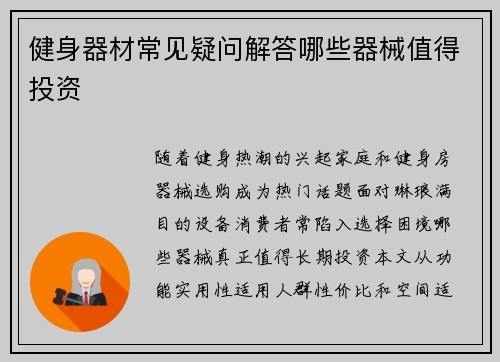 健身器材常见疑问解答哪些器械值得投资