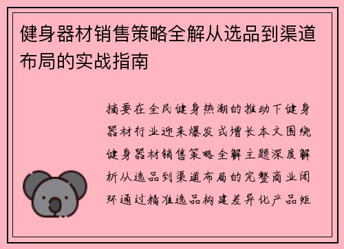 健身器材销售策略全解从选品到渠道布局的实战指南