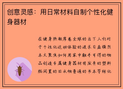 创意灵感：用日常材料自制个性化健身器材