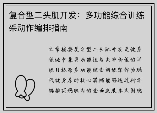 复合型二头肌开发：多功能综合训练架动作编排指南