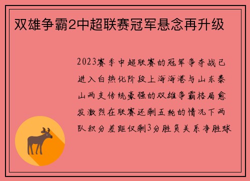 双雄争霸2中超联赛冠军悬念再升级