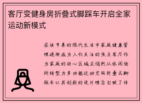 客厅变健身房折叠式脚踩车开启全家运动新模式