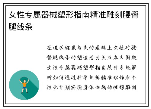 女性专属器械塑形指南精准雕刻腰臀腿线条