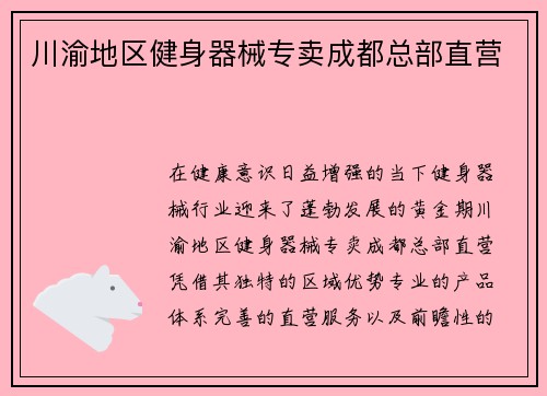 川渝地区健身器械专卖成都总部直营