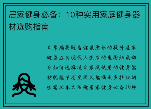 居家健身必备：10种实用家庭健身器材选购指南