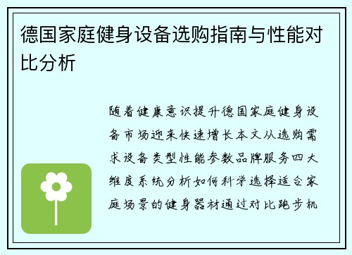 德国家庭健身设备选购指南与性能对比分析