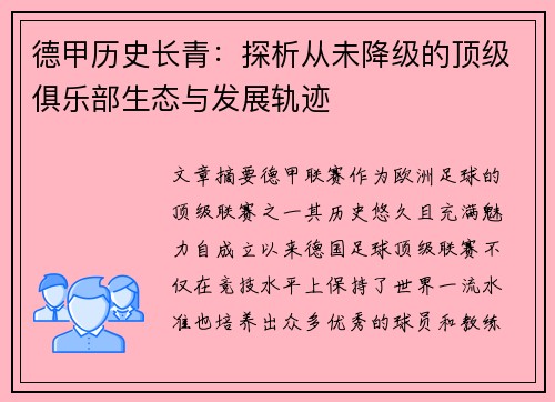 德甲历史长青：探析从未降级的顶级俱乐部生态与发展轨迹