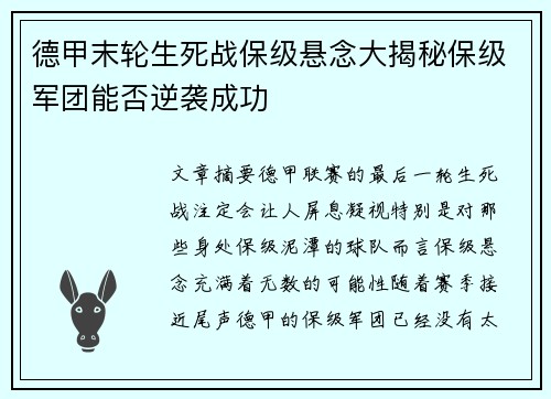 德甲末轮生死战保级悬念大揭秘保级军团能否逆袭成功