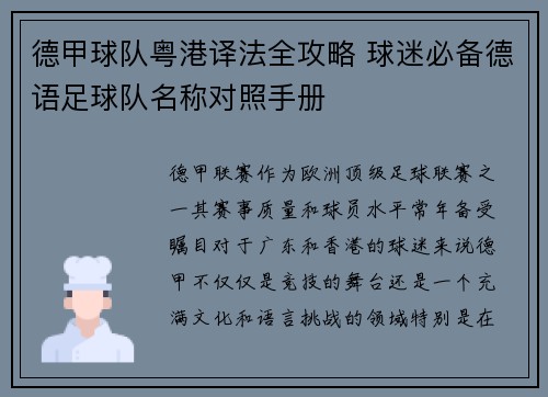 德甲球队粤港译法全攻略 球迷必备德语足球队名称对照手册