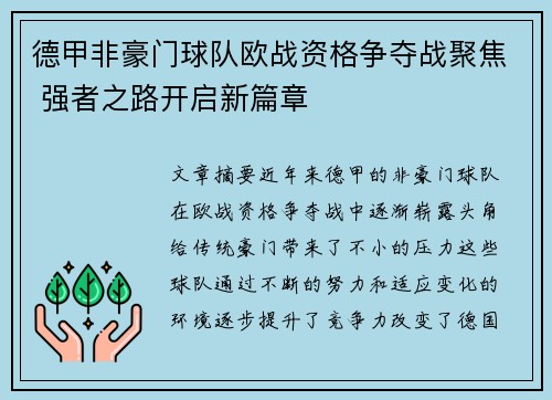 德甲非豪门球队欧战资格争夺战聚焦 强者之路开启新篇章