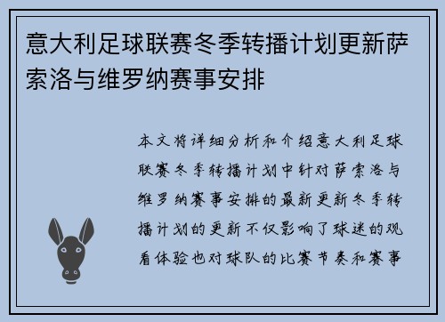 意大利足球联赛冬季转播计划更新萨索洛与维罗纳赛事安排