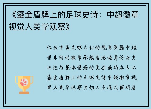 《鎏金盾牌上的足球史诗：中超徽章视觉人类学观察》