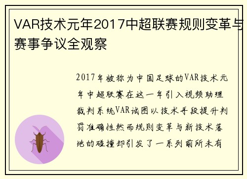 VAR技术元年2017中超联赛规则变革与赛事争议全观察