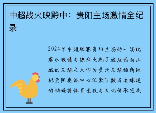 中超战火映黔中：贵阳主场激情全纪录