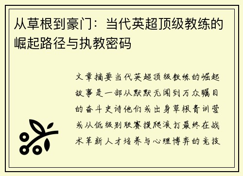 从草根到豪门：当代英超顶级教练的崛起路径与执教密码