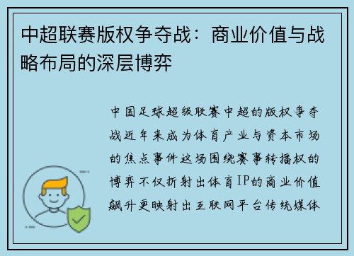 中超联赛版权争夺战：商业价值与战略布局的深层博弈