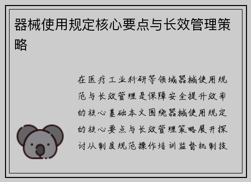器械使用规定核心要点与长效管理策略
