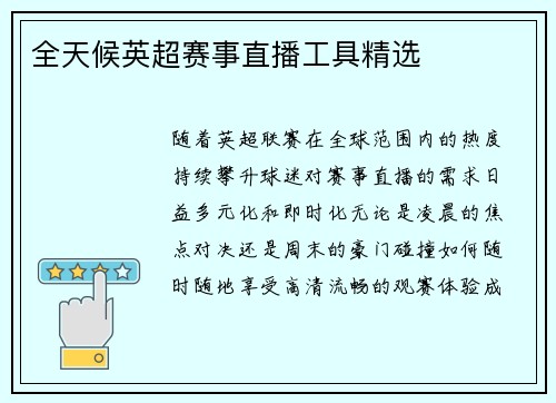 全天候英超赛事直播工具精选