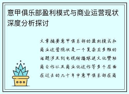 意甲俱乐部盈利模式与商业运营现状深度分析探讨