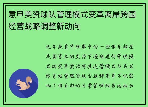 意甲美资球队管理模式变革离岸跨国经营战略调整新动向
