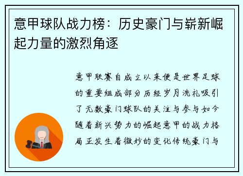 意甲球队战力榜：历史豪门与崭新崛起力量的激烈角逐