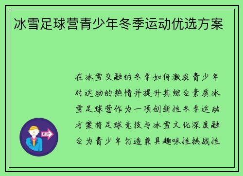 冰雪足球营青少年冬季运动优选方案