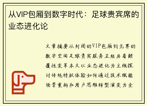 从VIP包厢到数字时代：足球贵宾席的业态进化论