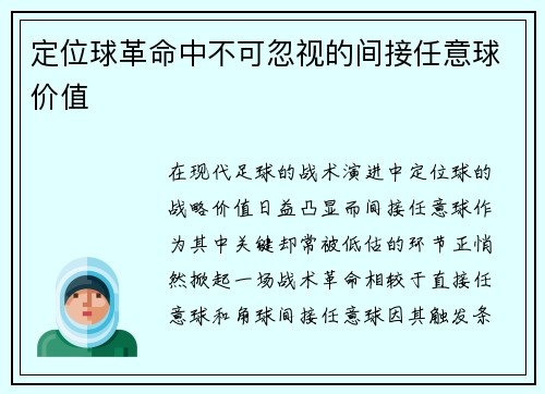 定位球革命中不可忽视的间接任意球价值