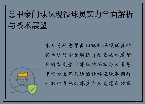 意甲豪门球队现役球员实力全面解析与战术展望