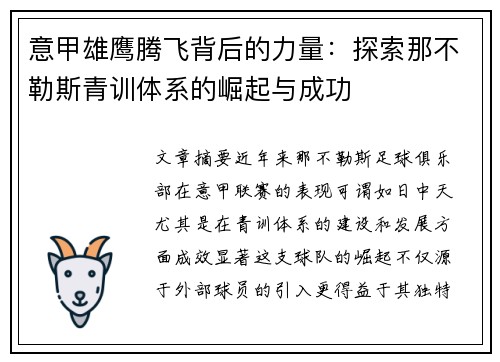 意甲雄鹰腾飞背后的力量：探索那不勒斯青训体系的崛起与成功