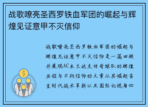 战歌嘹亮圣西罗铁血军团的崛起与辉煌见证意甲不灭信仰